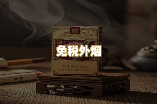 免税外烟